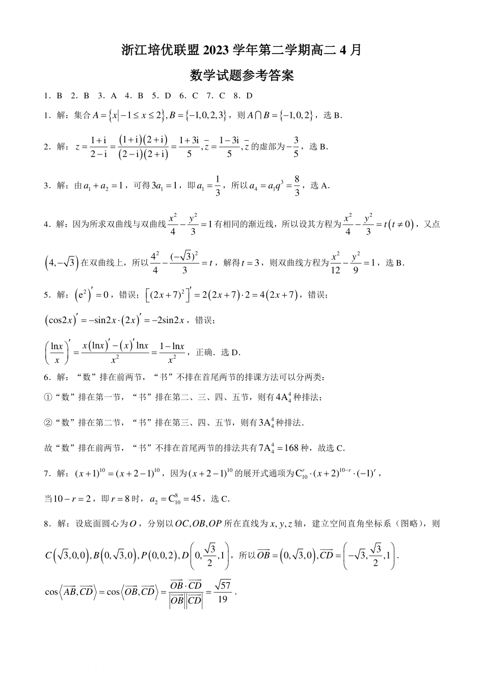 浙江培优联盟2024年高二4月联考数学答案.pdf_第1页