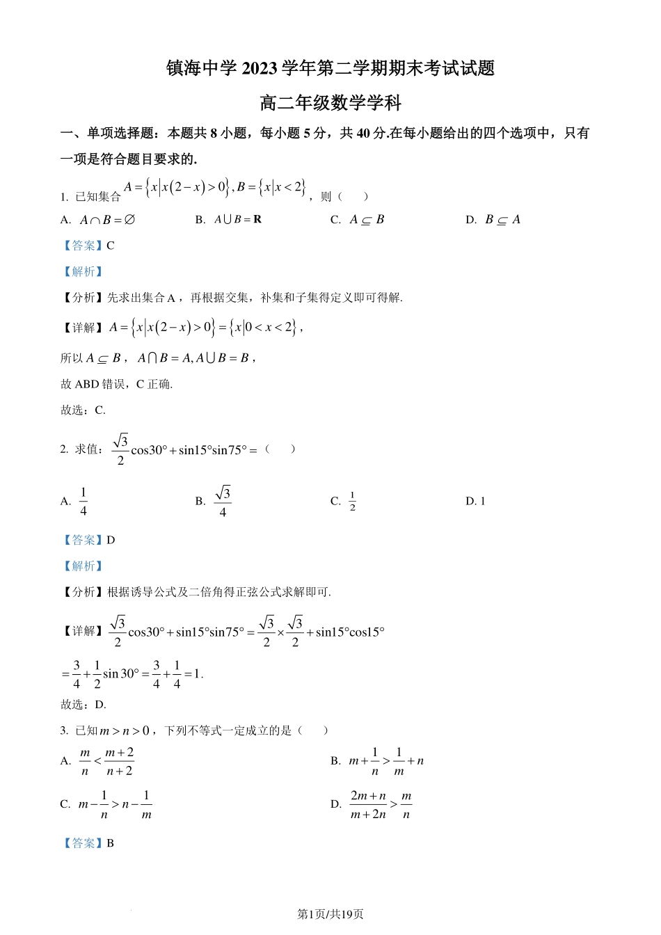 浙江省镇海中学2023-2024学年高二下学期期末考试数学试题（解析版）.pdf_第1页