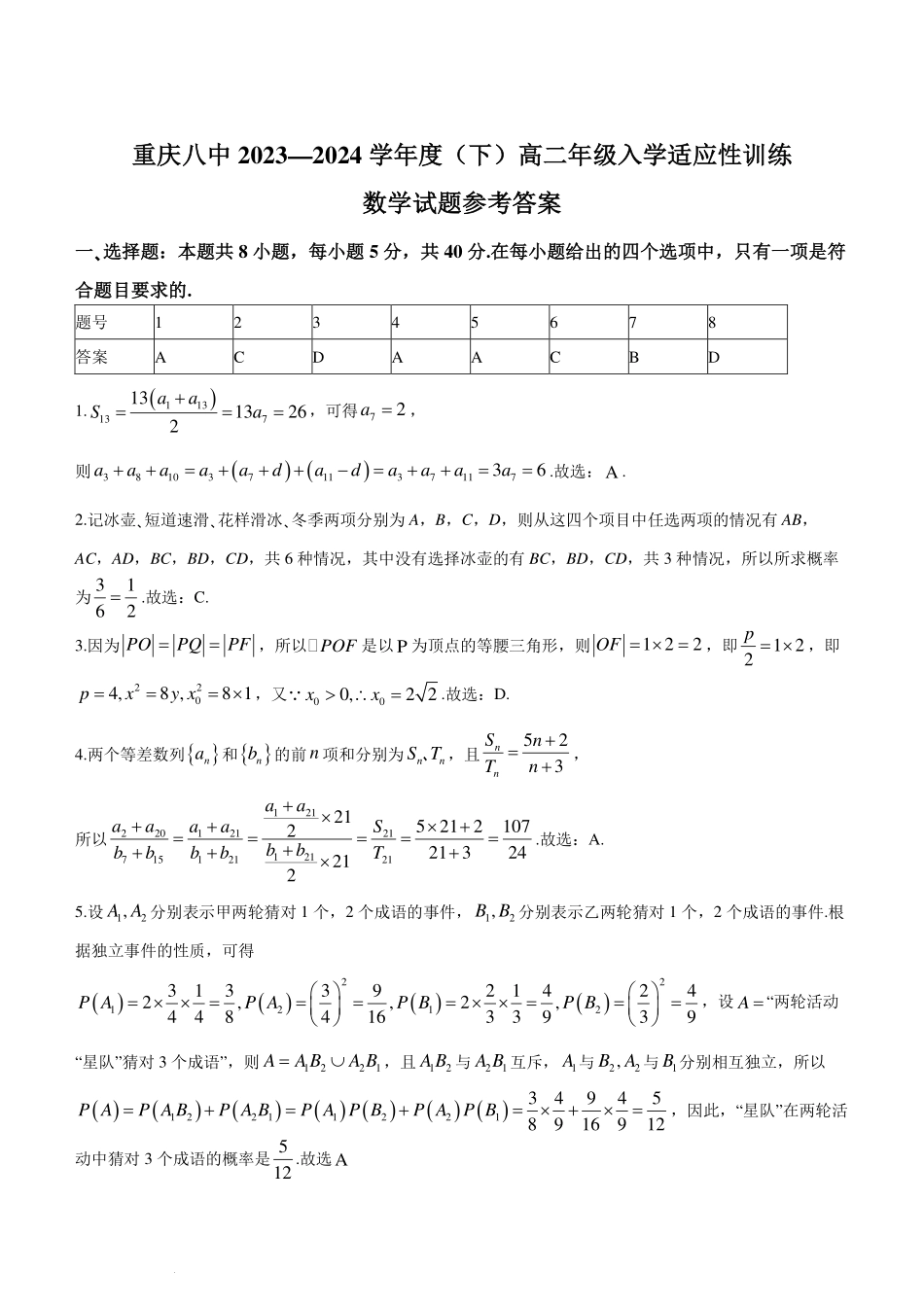 重庆八中2023-2024学年高二下学期入学适应性训练数学答案.pdf_第1页