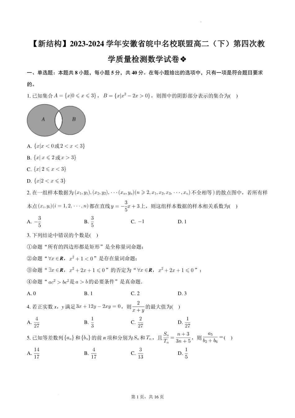 安徽皖中名校联盟2024年高二下学期第四次质检数学试卷+答案-.pdf_第1页