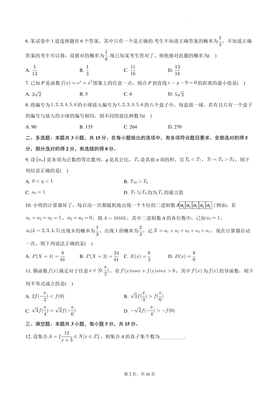 安徽皖中名校联盟2024年高二下学期第四次质检数学试卷+答案-.pdf_第2页