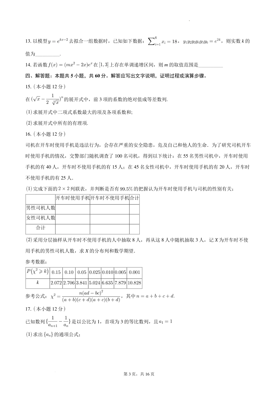 安徽皖中名校联盟2024年高二下学期第四次质检数学试卷+答案-.pdf_第3页