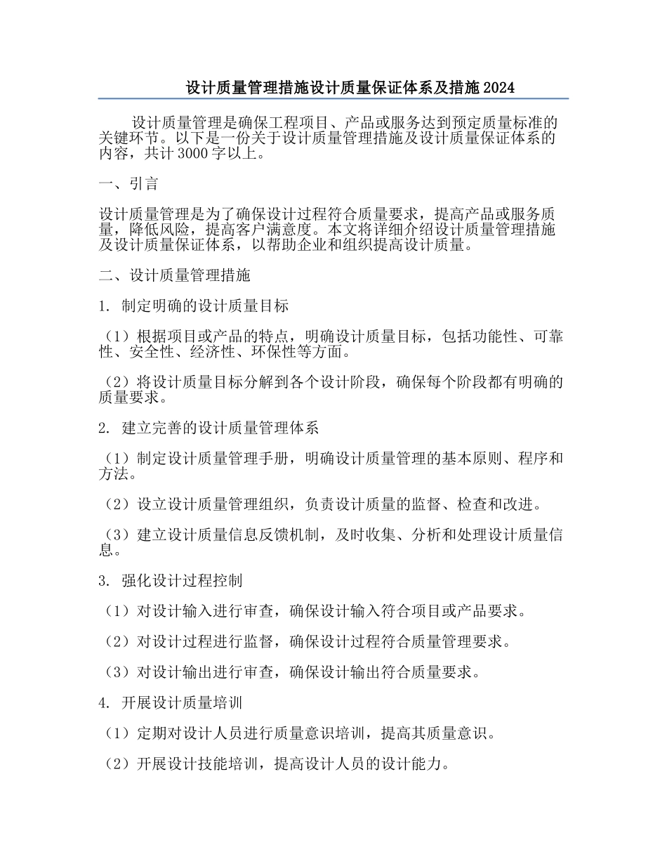 设计质量管理措施设计质量保证体系及措施2024.docx_第1页