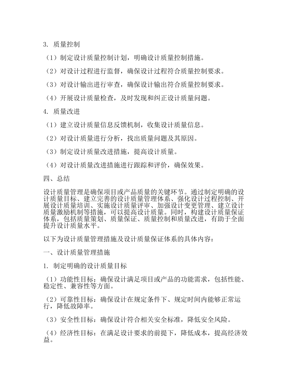 设计质量管理措施设计质量保证体系及措施2024.docx_第3页