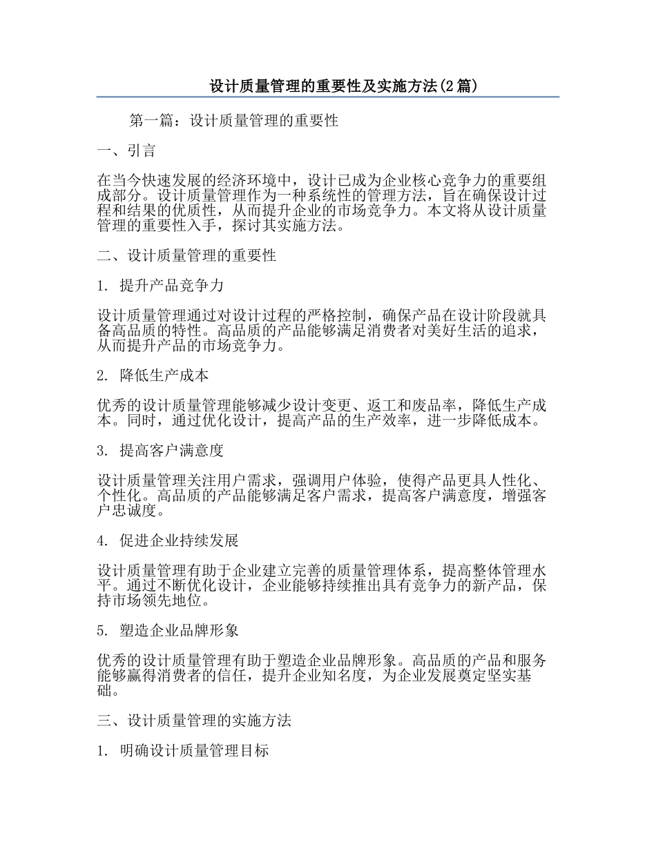 设计质量管理的重要性及实施方法(2篇).docx_第1页