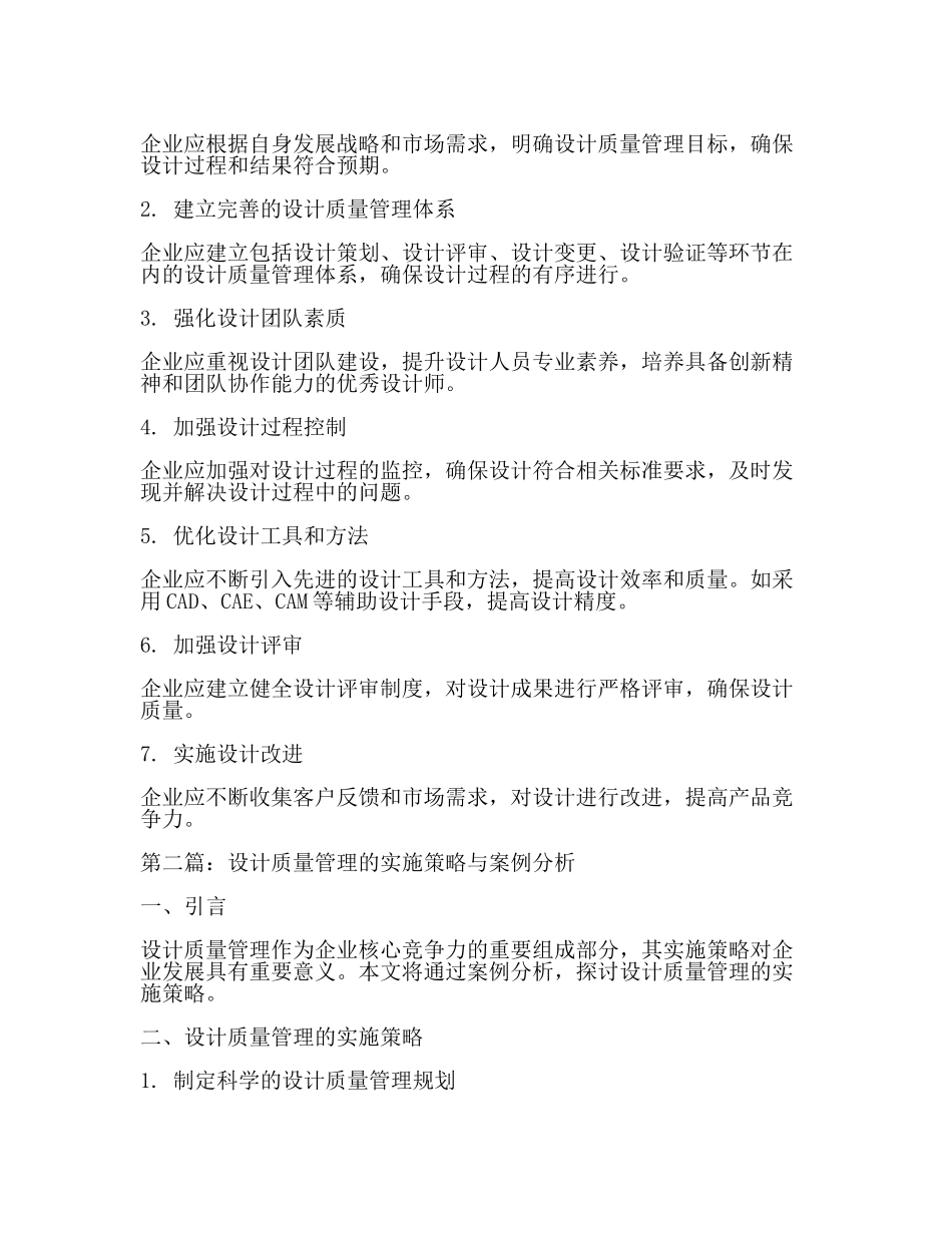 设计质量管理的重要性及实施方法(2篇).docx_第2页