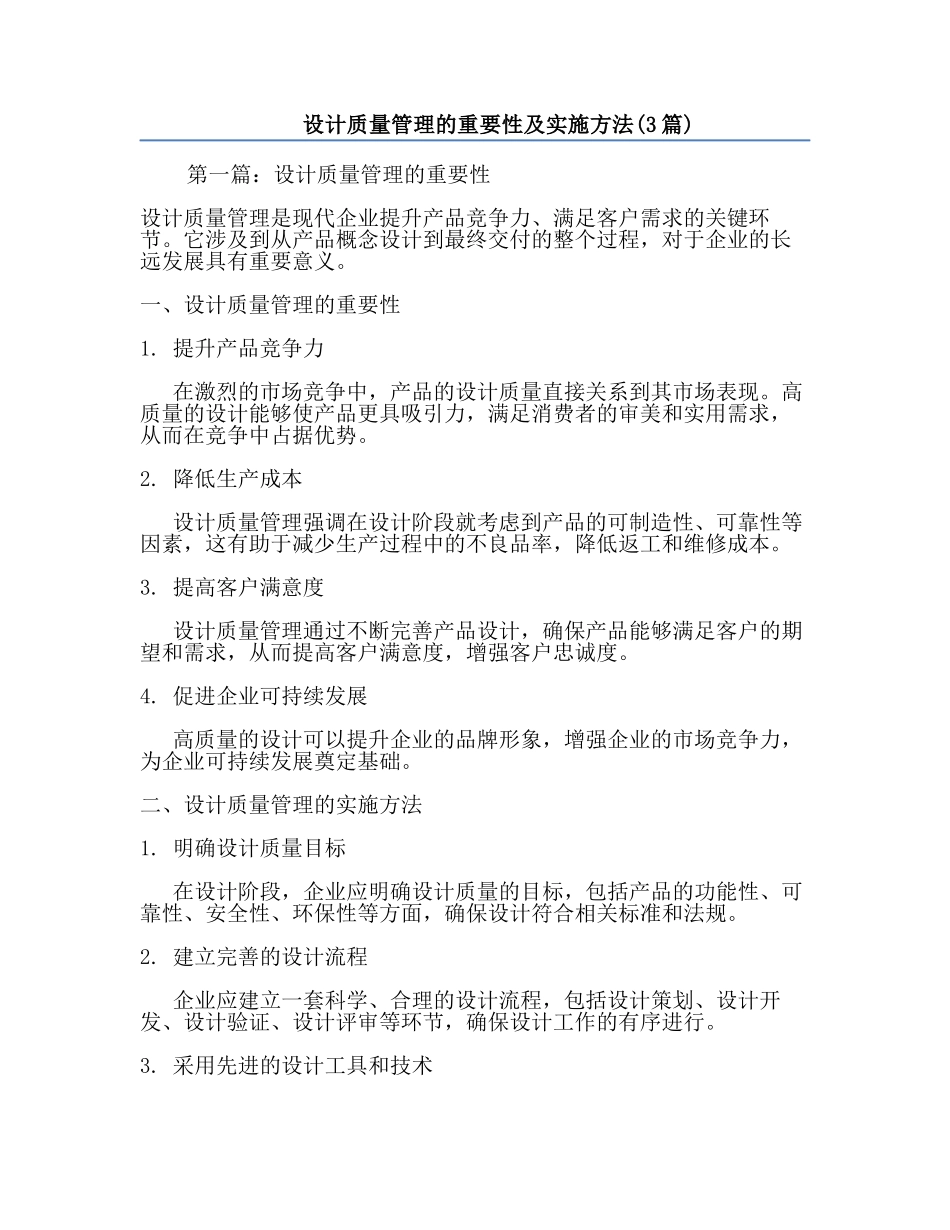 设计质量管理的重要性及实施方法(3篇).docx_第1页