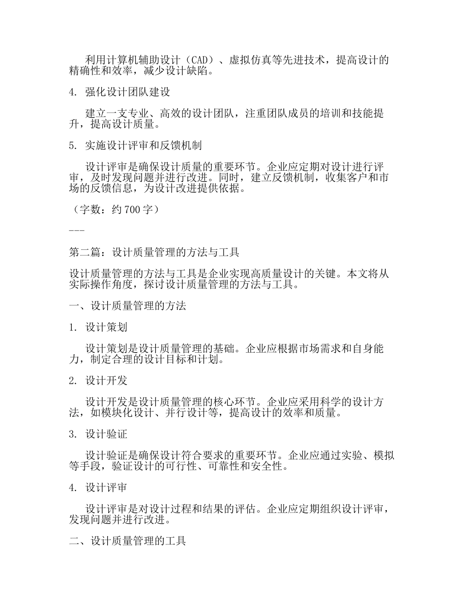 设计质量管理的重要性及实施方法(3篇).docx_第2页