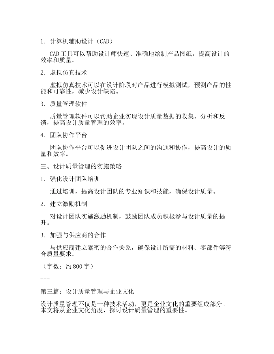 设计质量管理的重要性及实施方法(3篇).docx_第3页