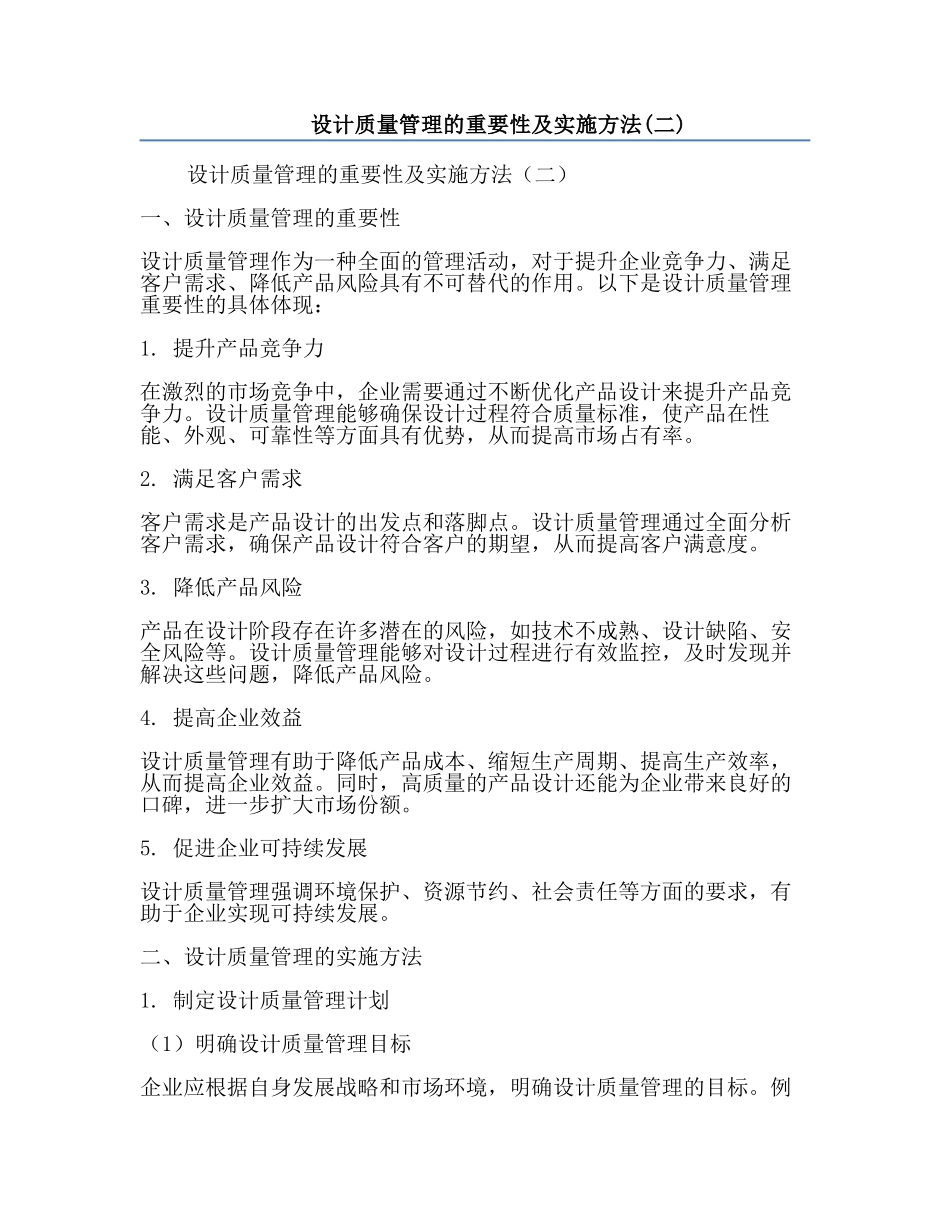 设计质量管理的重要性及实施方法(二).docx_第1页
