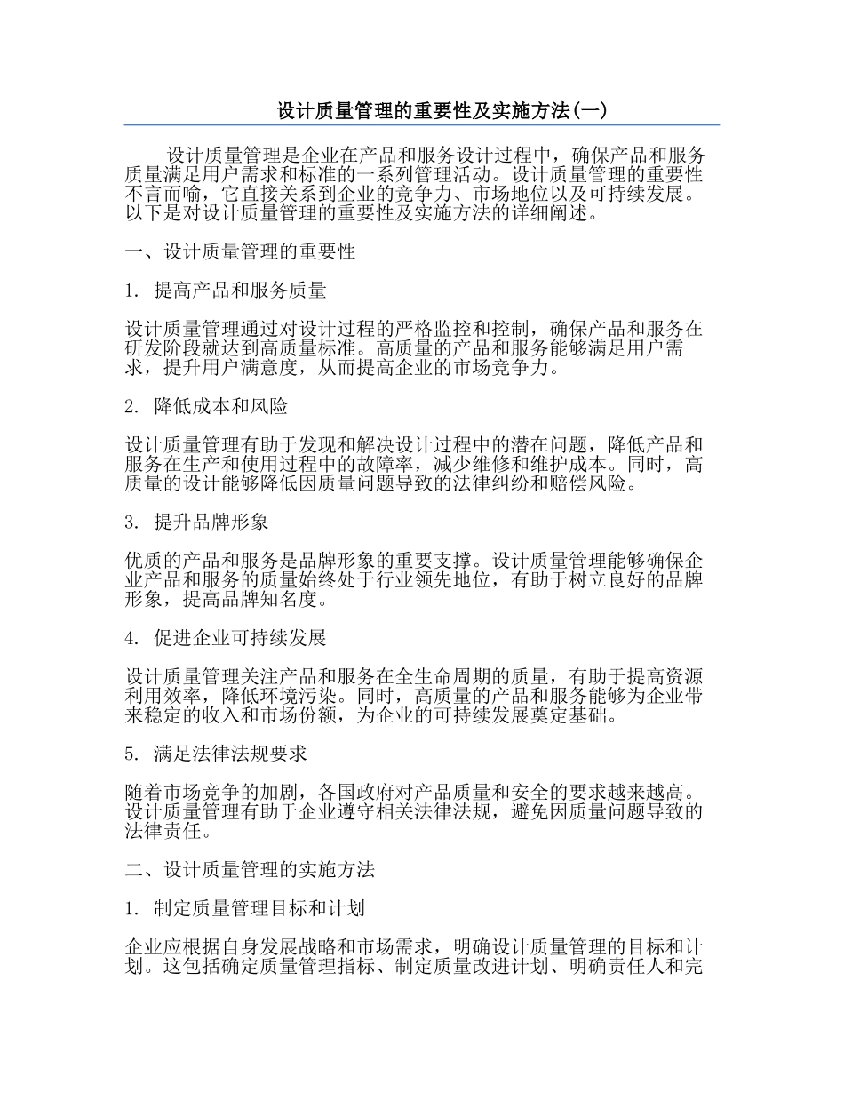 设计质量管理的重要性及实施方法(一).docx_第1页