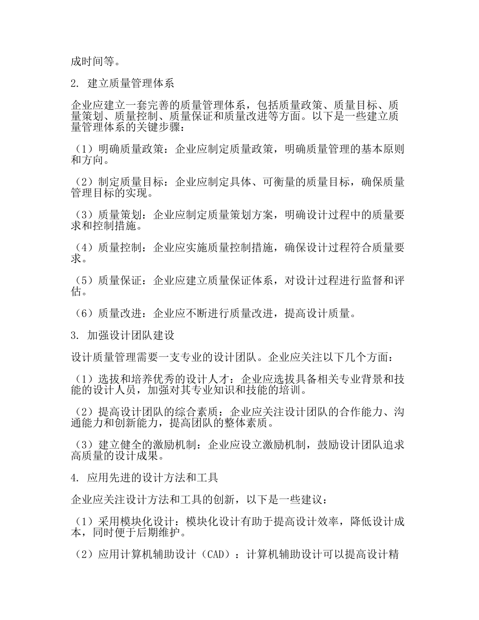 设计质量管理的重要性及实施方法(一).docx_第2页
