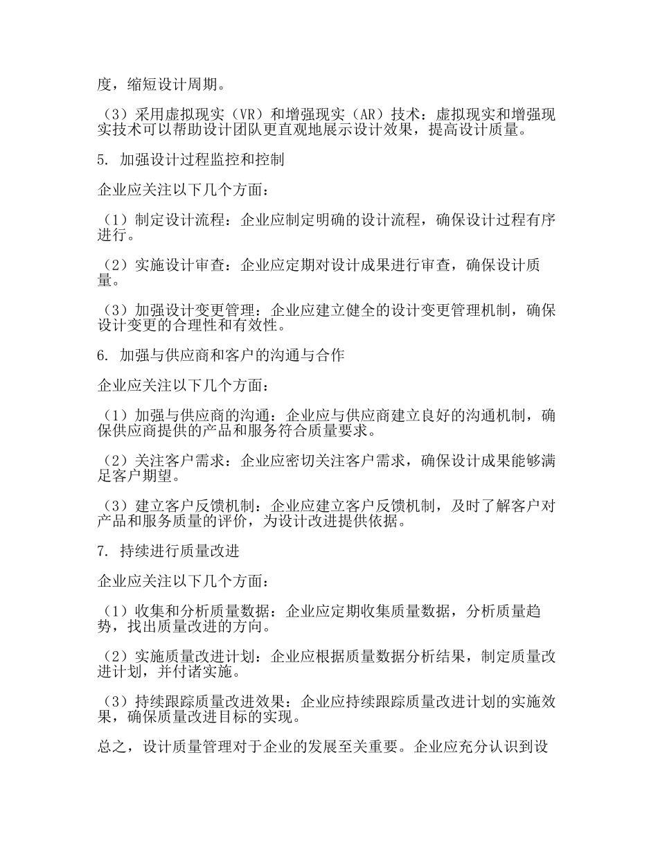 设计质量管理的重要性及实施方法(一).docx_第3页