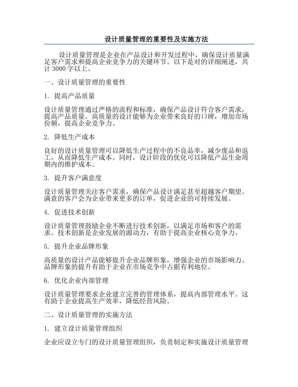 设计质量管理的重要性及实施方法.docx_第1页