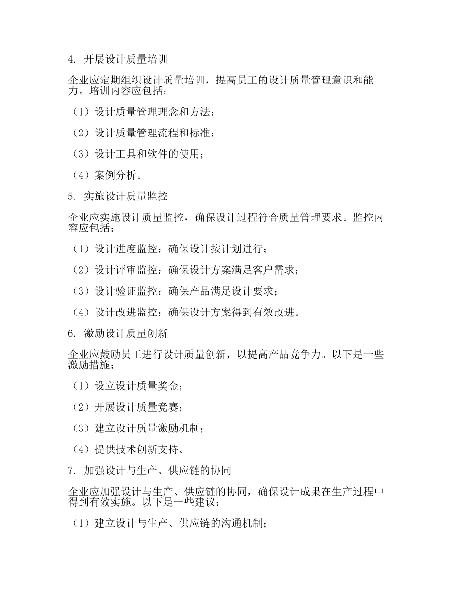 设计质量管理的重要性及实施方法.docx_第3页