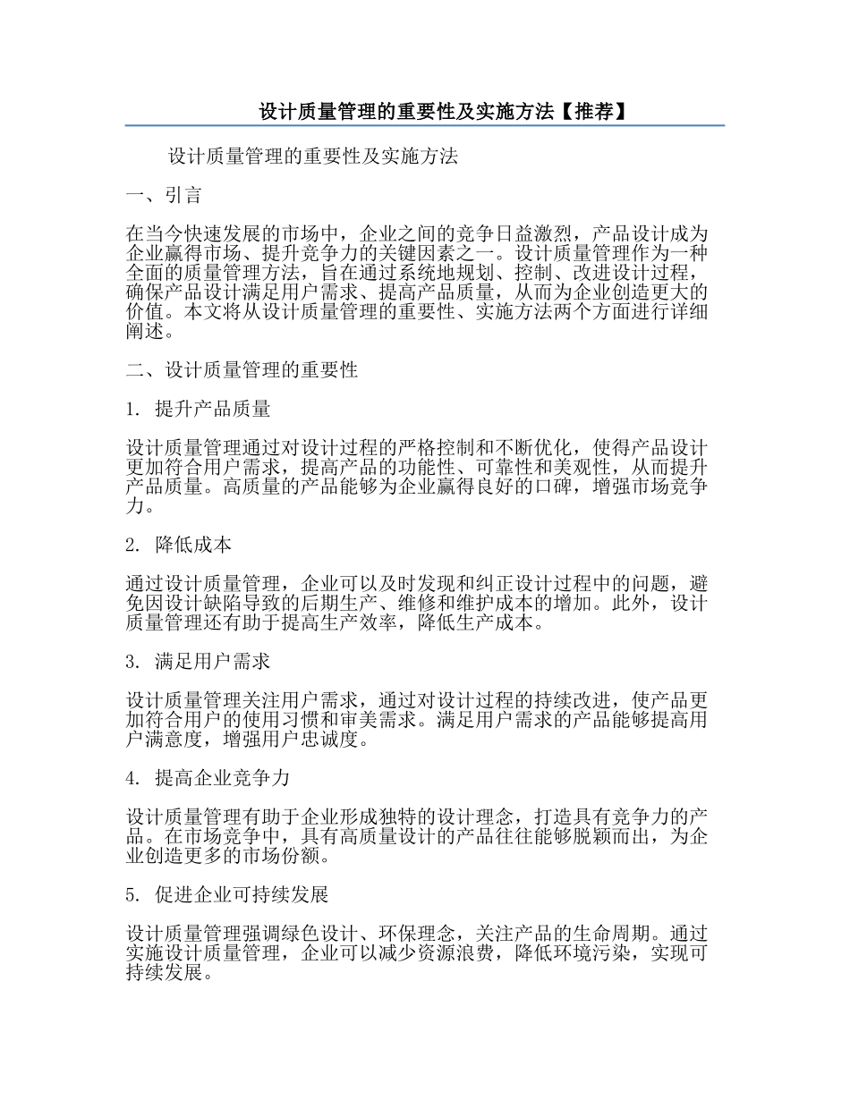 设计质量管理的重要性及实施方法【推荐】.docx_第1页