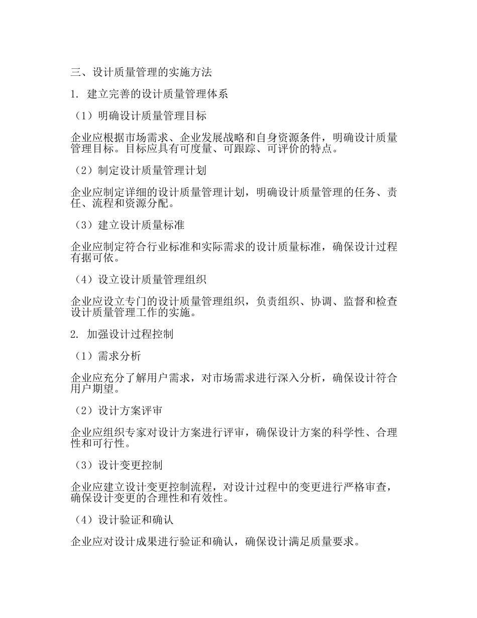 设计质量管理的重要性及实施方法【推荐】.docx_第2页