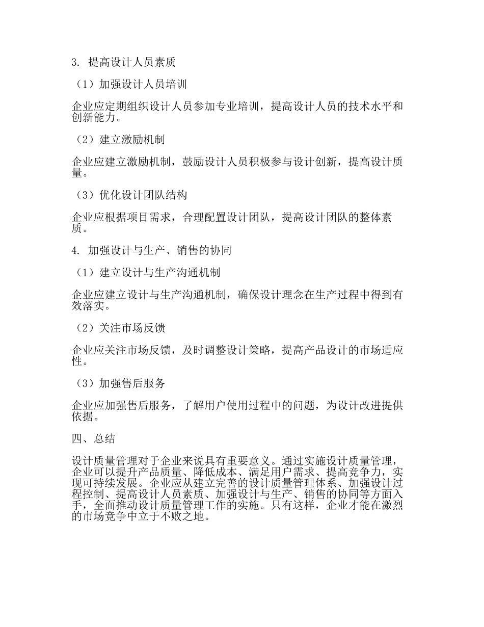 设计质量管理的重要性及实施方法【推荐】.docx_第3页