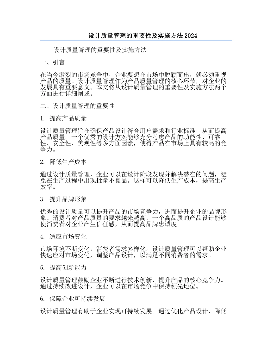 设计质量管理的重要性及实施方法2024.docx_第1页