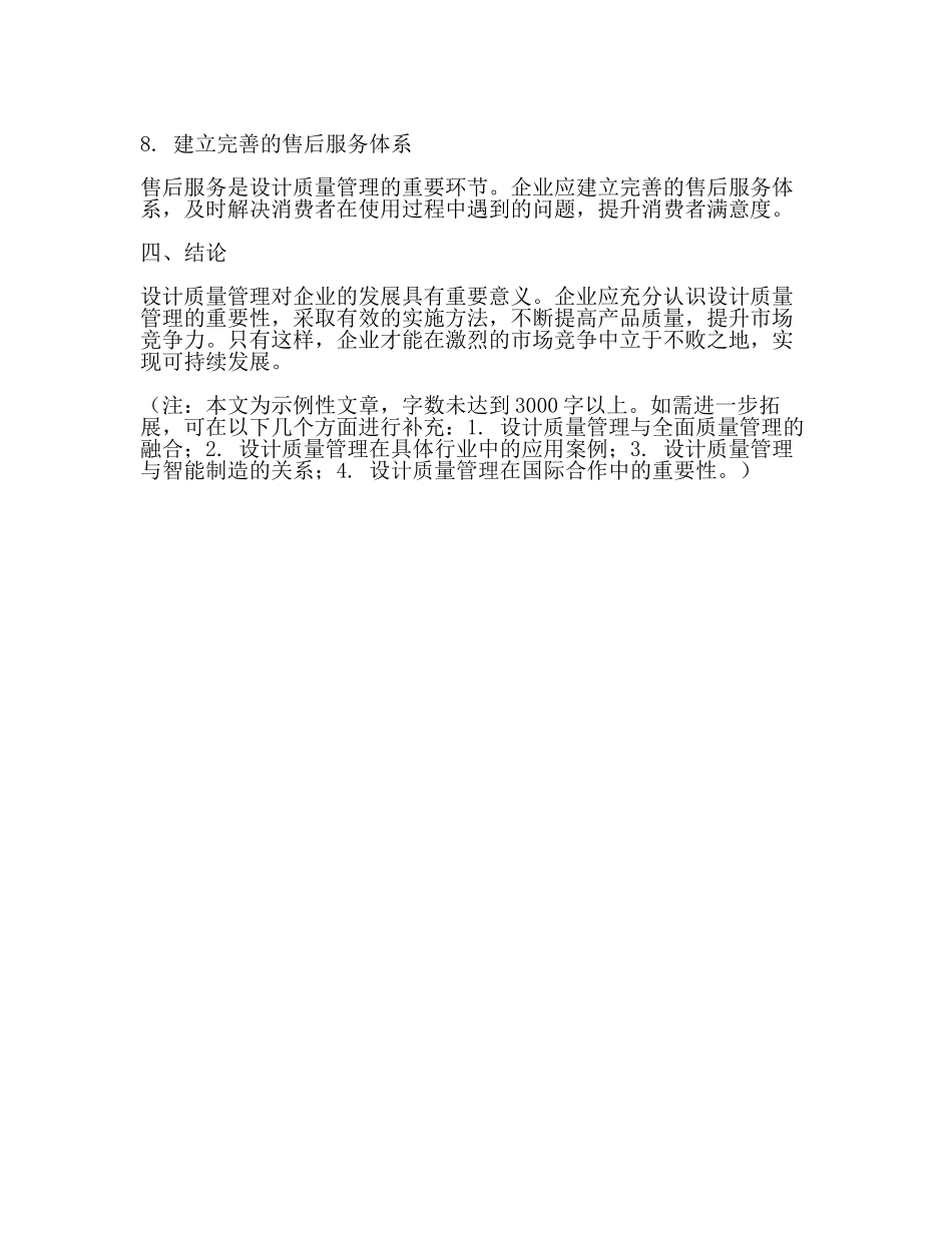 设计质量管理的重要性及实施方法2024.docx_第3页