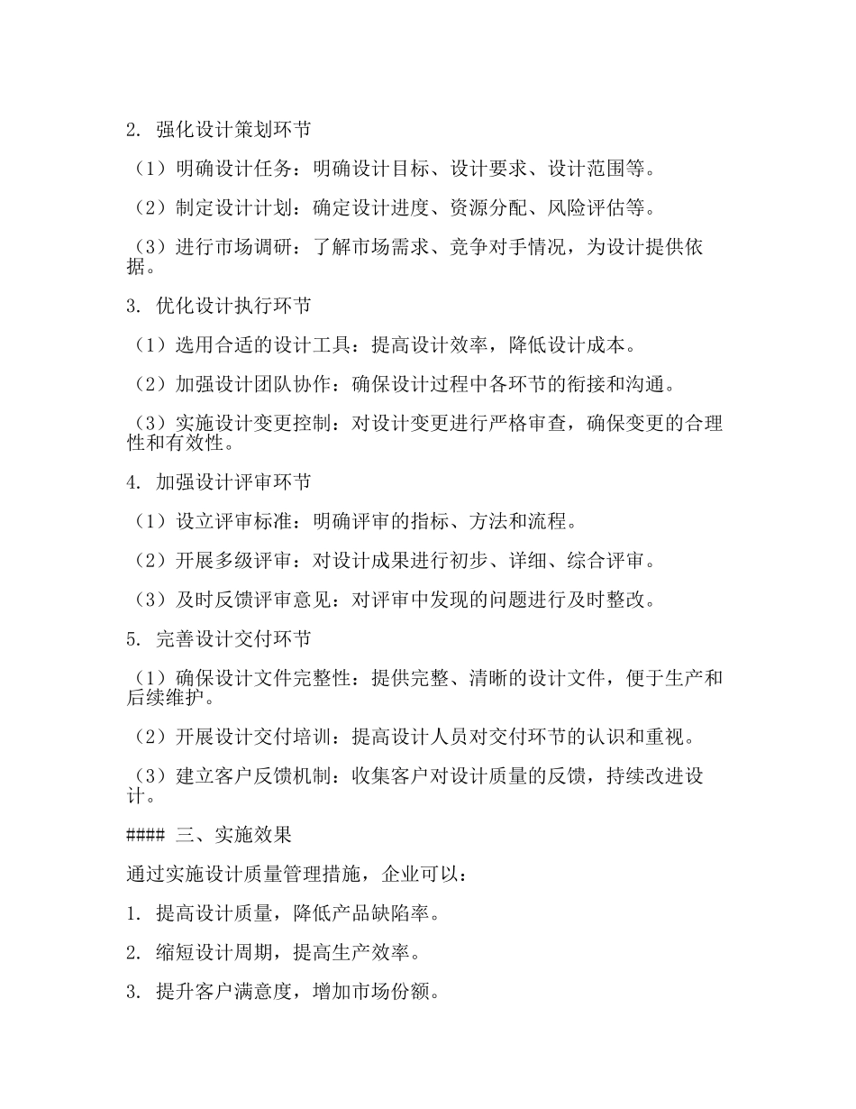 设计质量管理和保证措施(2篇).docx_第2页