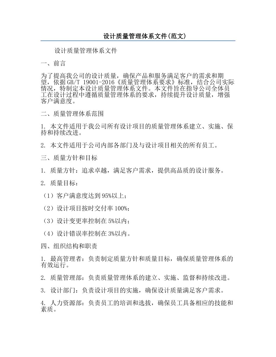 设计质量管理体系文件(范文).docx_第1页
