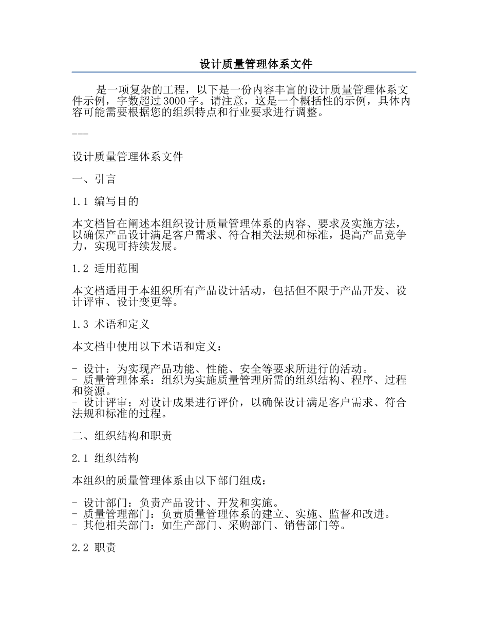 设计质量管理体系文件.docx_第1页