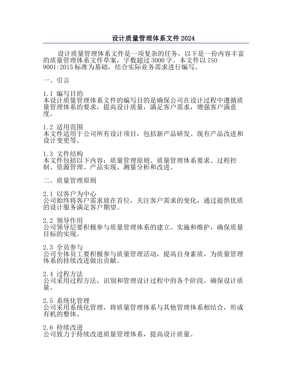 设计质量管理体系文件2024.docx_第1页