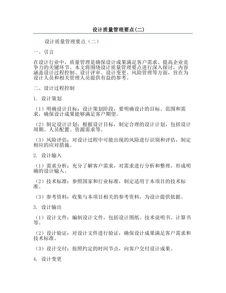 设计质量管理要点(二).docx_第1页