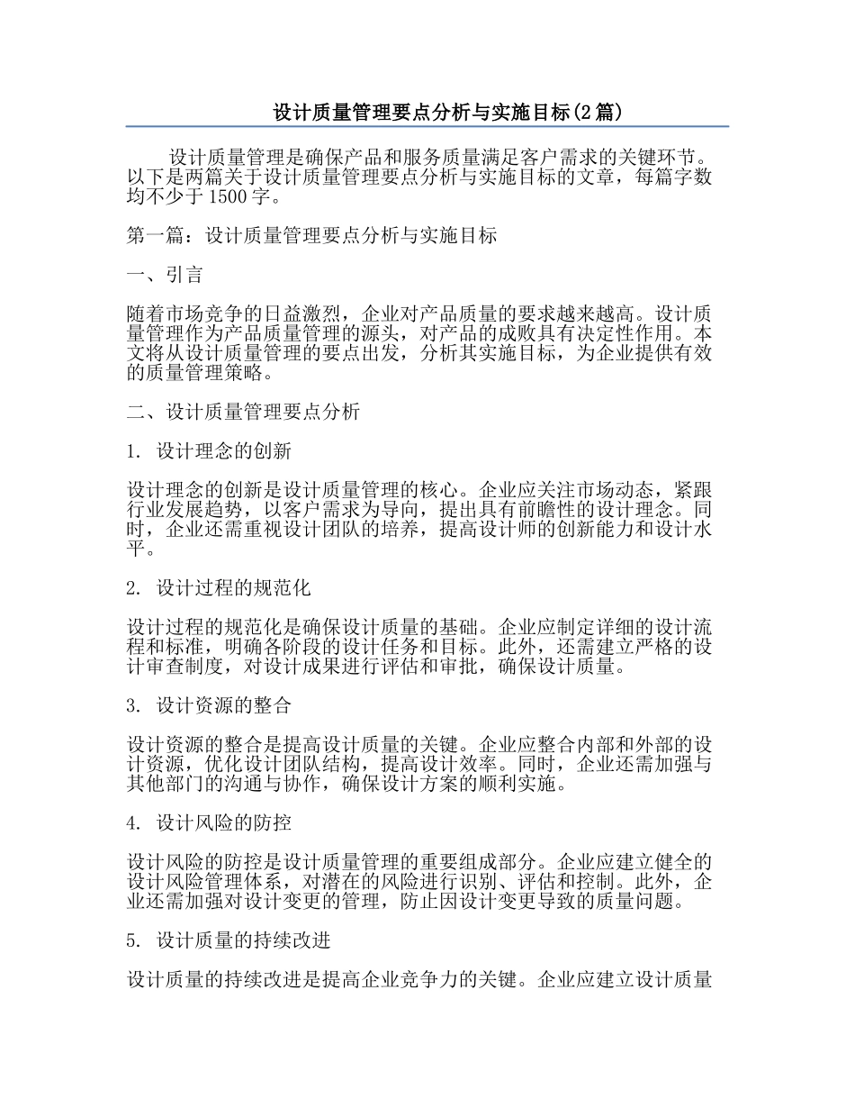 设计质量管理要点分析与实施目标(2篇).docx_第1页