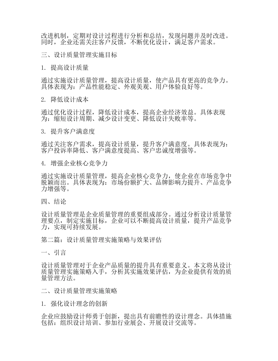设计质量管理要点分析与实施目标(2篇).docx_第2页