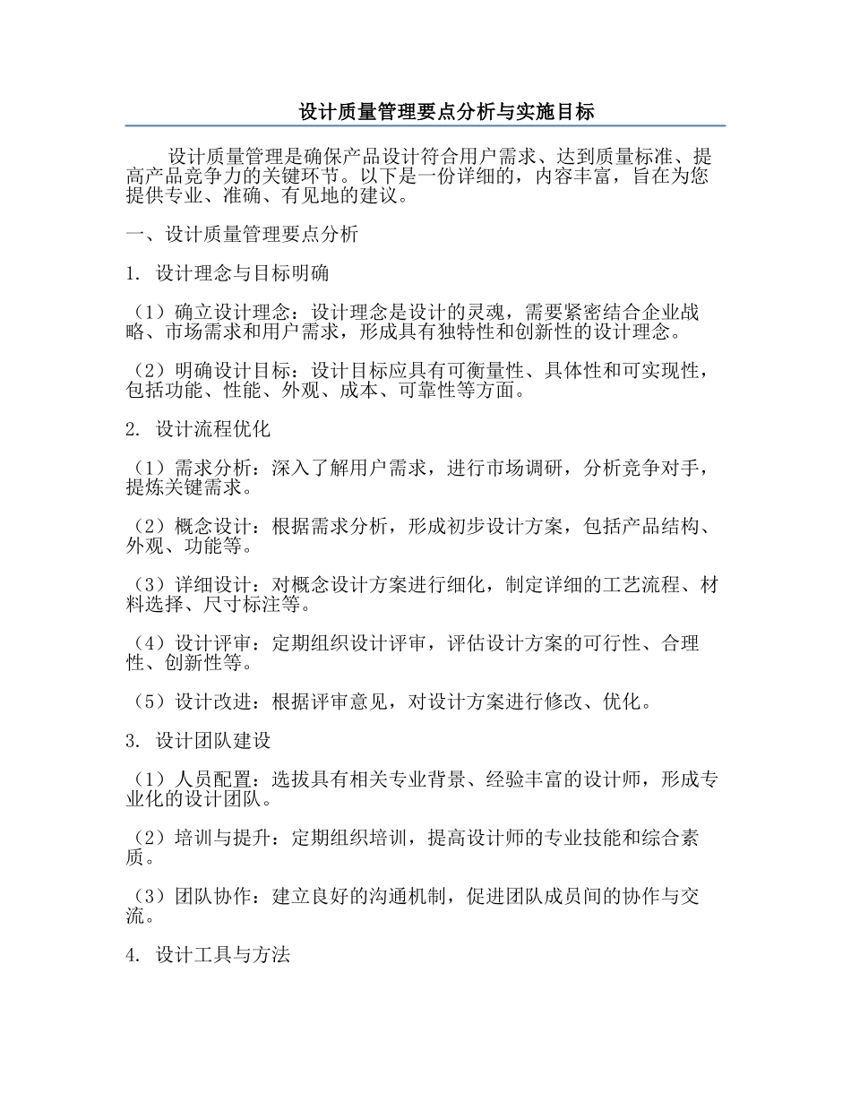 设计质量管理要点分析与实施目标.docx_第1页