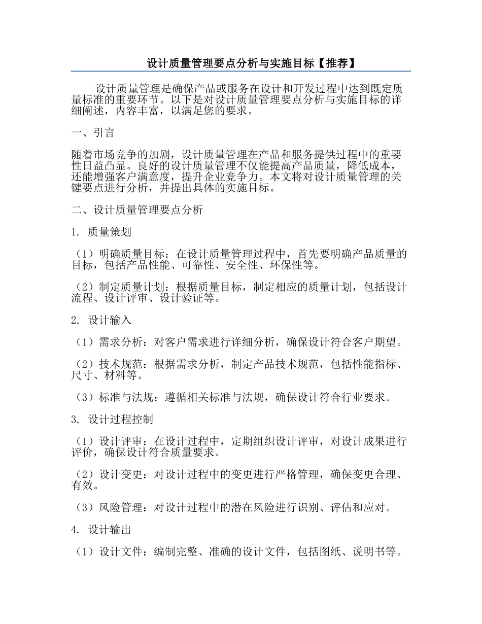 设计质量管理要点分析与实施目标【推荐】.docx_第1页