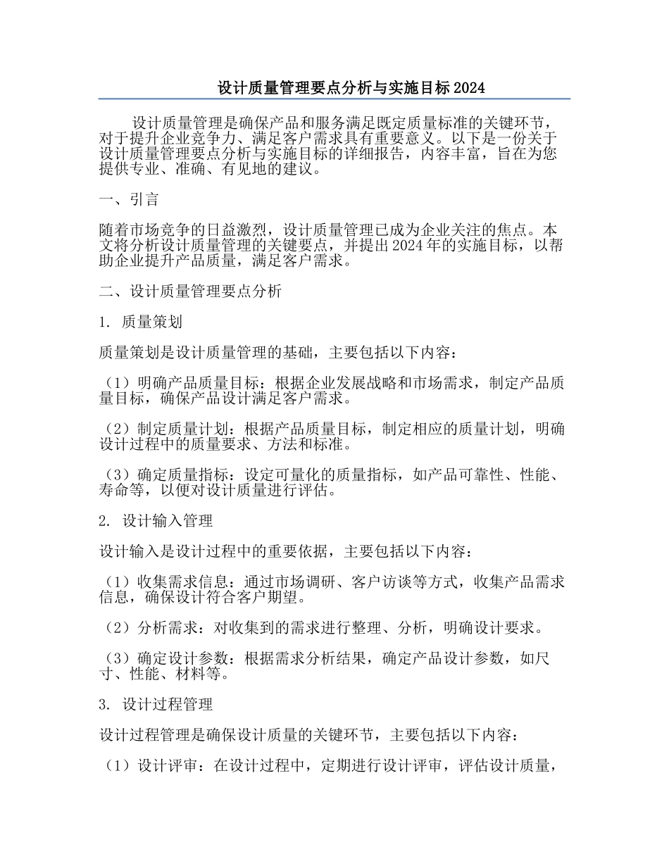 设计质量管理要点分析与实施目标2024.docx_第1页