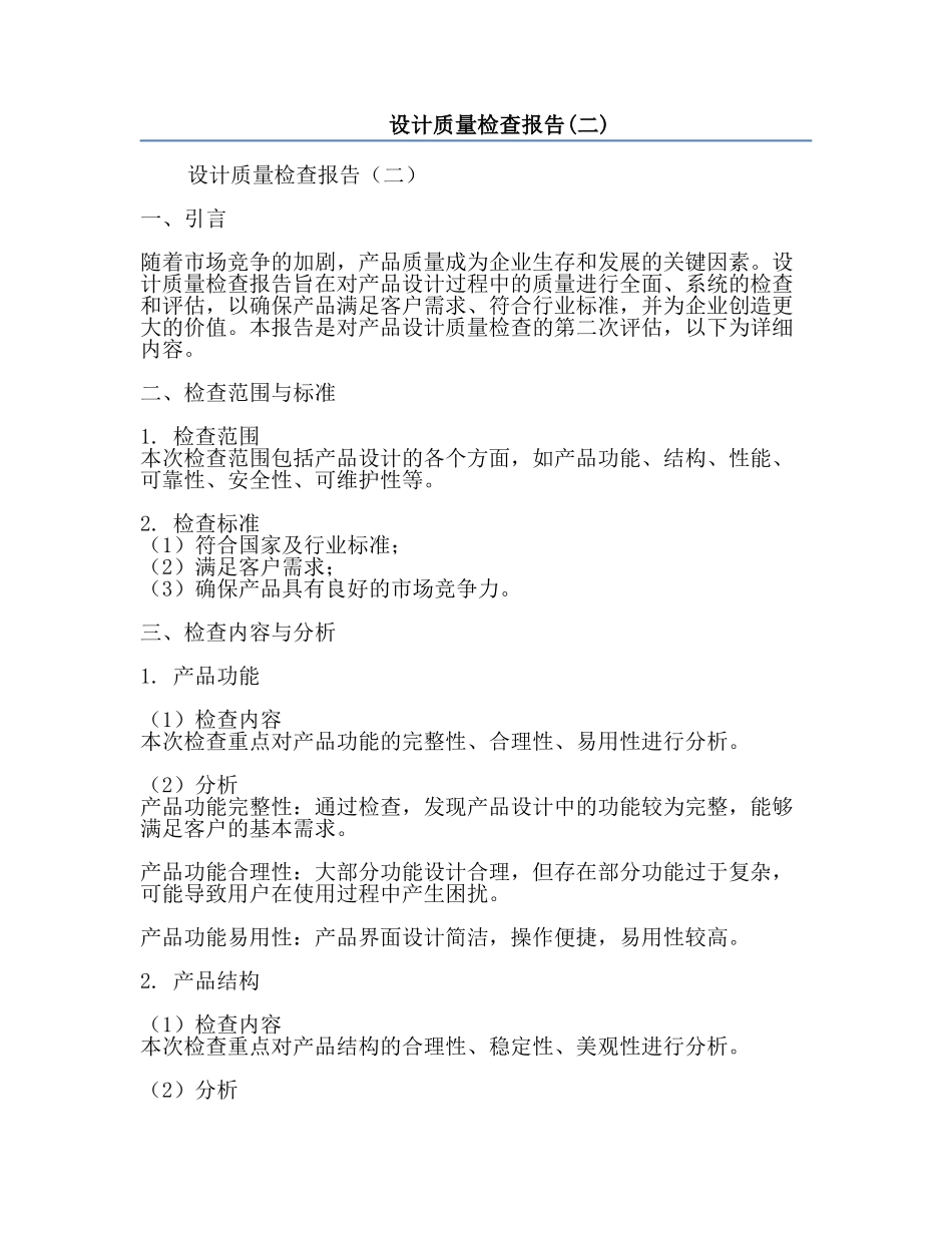 设计质量检查报告(二).docx_第1页
