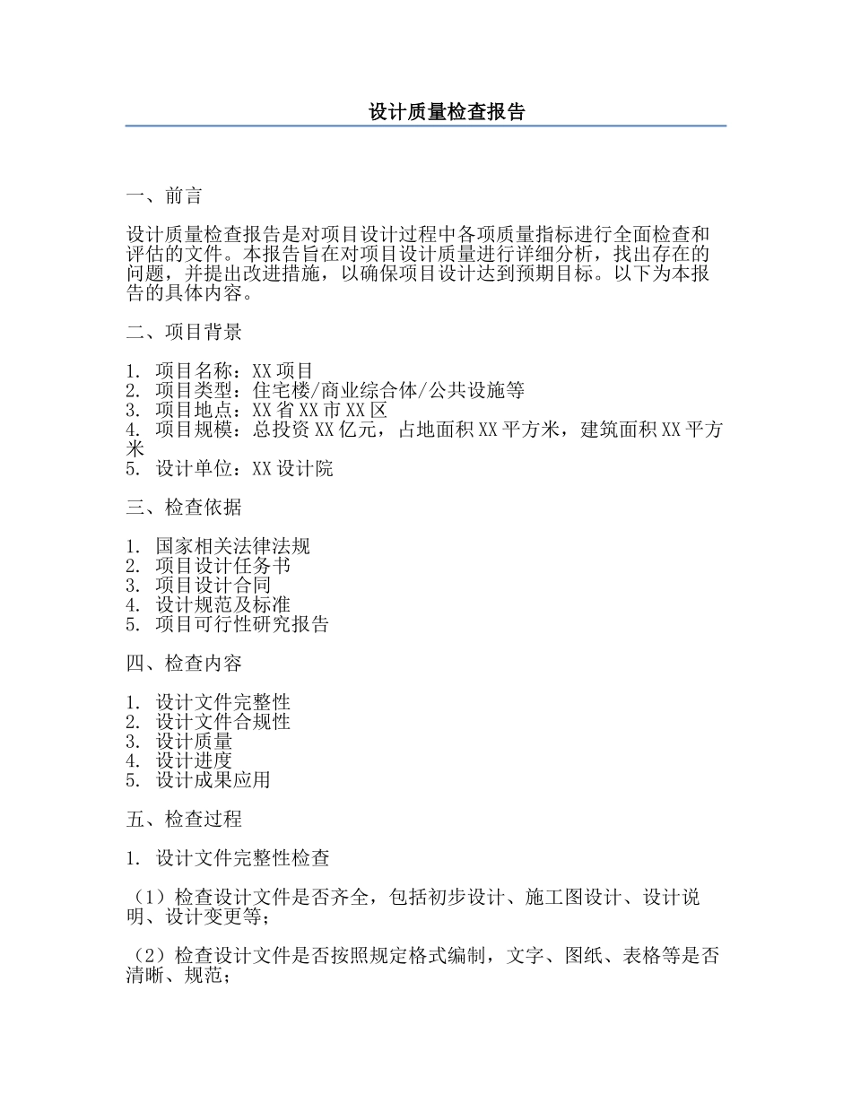 设计质量检查报告.docx_第1页