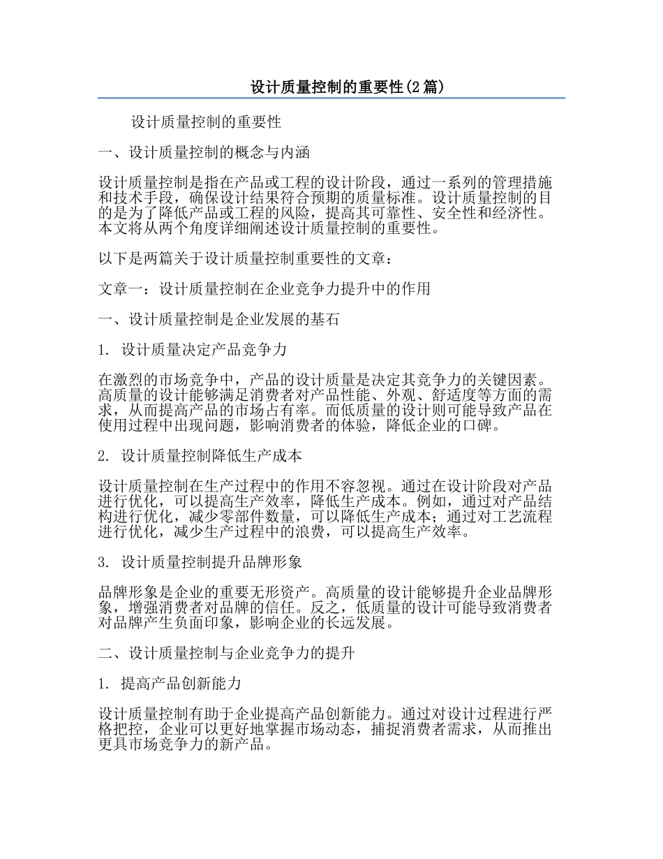 设计质量控制的重要性(2篇).docx_第1页