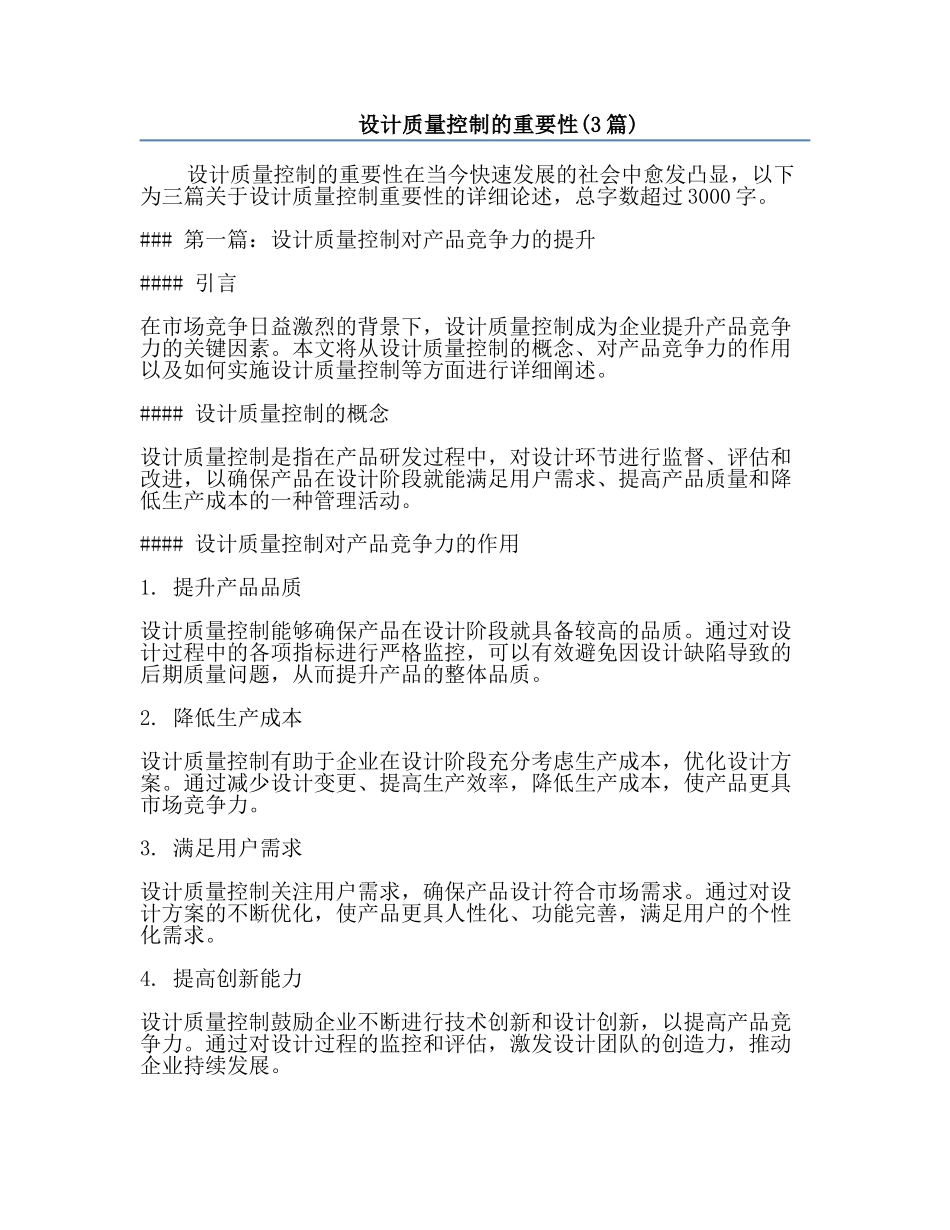 设计质量控制的重要性(3篇).docx_第1页