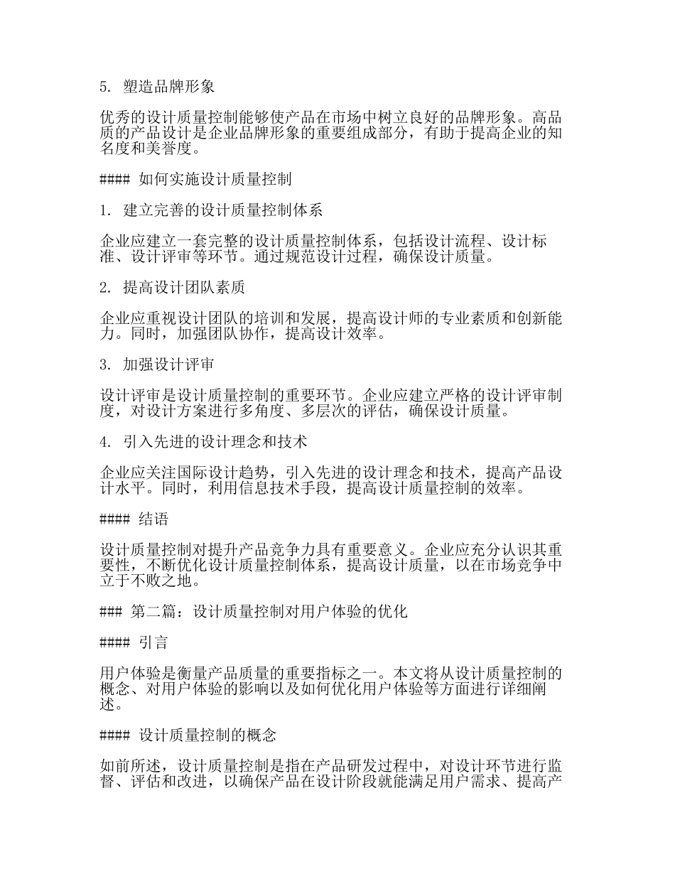 设计质量控制的重要性(3篇).docx_第2页