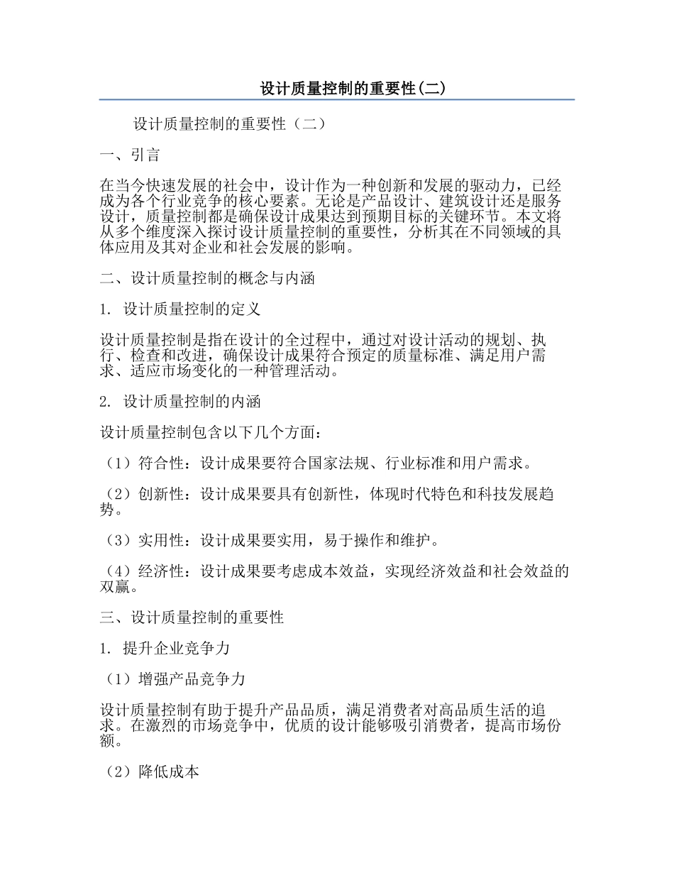 设计质量控制的重要性(二).docx_第1页