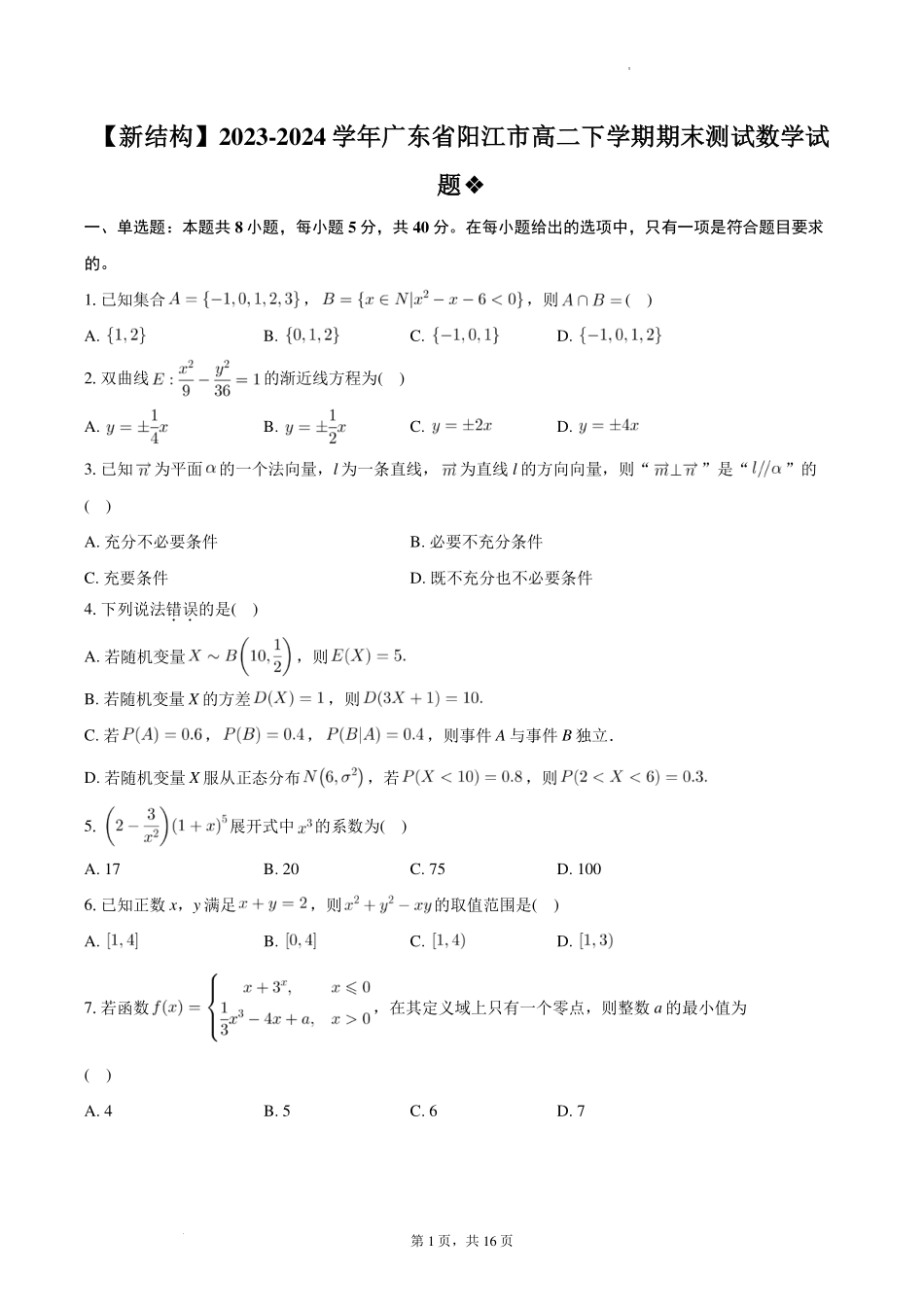 广东省阳江市2023-2024学年高二下学期期末测试数学试题+答案.pdf_第1页