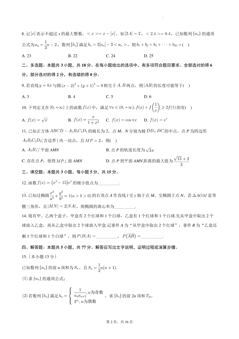 广东省阳江市2023-2024学年高二下学期期末测试数学试题+答案.pdf_第2页