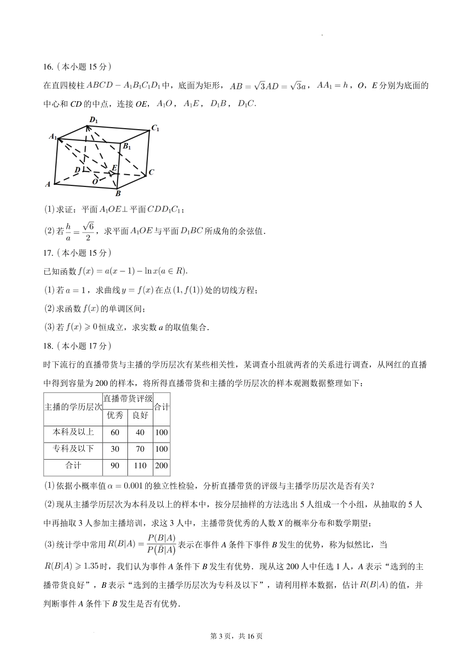 广东省阳江市2023-2024学年高二下学期期末测试数学试题+答案.pdf_第3页