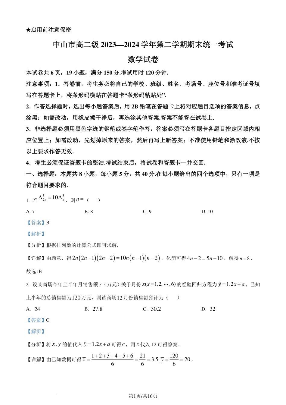 广东省中山市2023-2024学年高二下学期期末统一考试数学试卷（解析版）.pdf_第1页