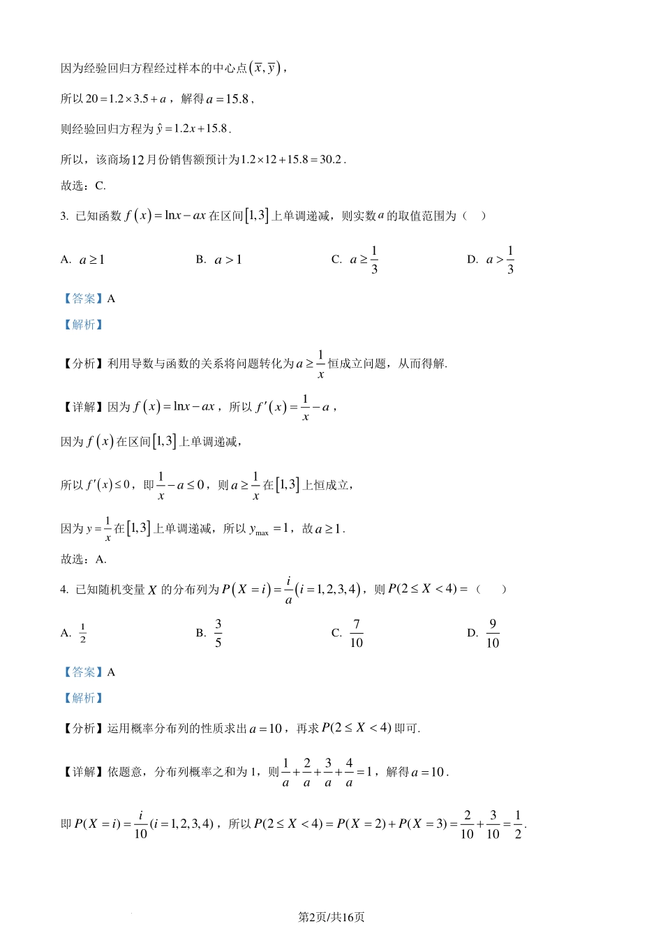 广东省中山市2023-2024学年高二下学期期末统一考试数学试卷（解析版）.pdf_第2页