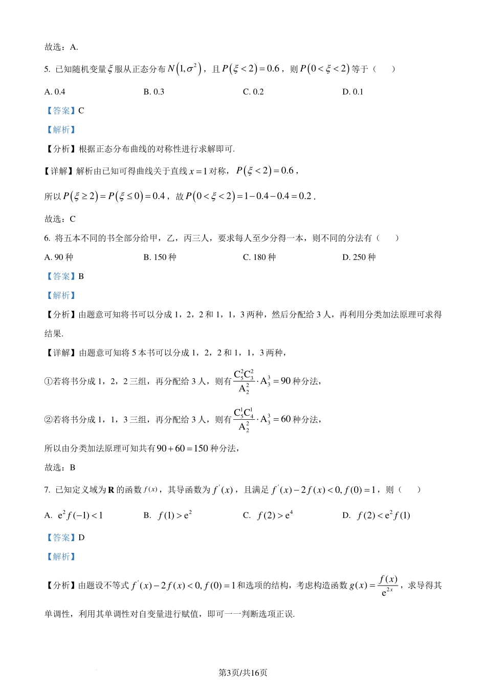广东省中山市2023-2024学年高二下学期期末统一考试数学试卷（解析版）.pdf_第3页