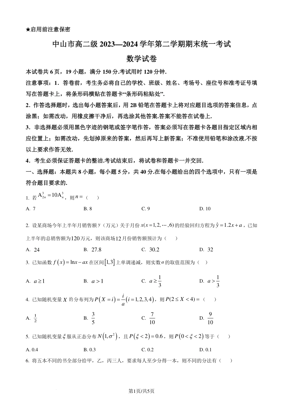 广东省中山市2023-2024学年高二下学期期末统一考试数学试卷（原卷版）.pdf_第1页