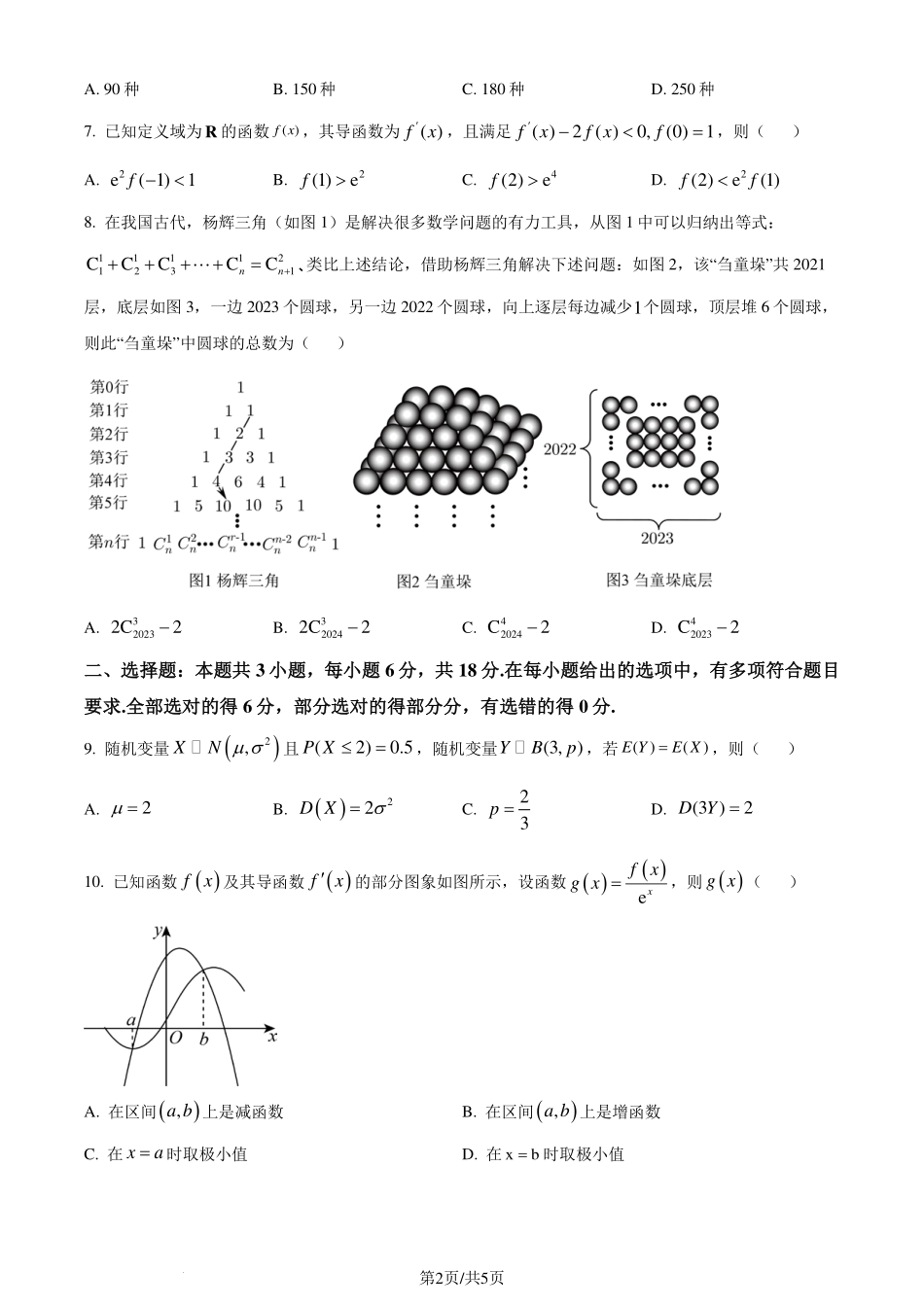 广东省中山市2023-2024学年高二下学期期末统一考试数学试卷（原卷版）.pdf_第2页