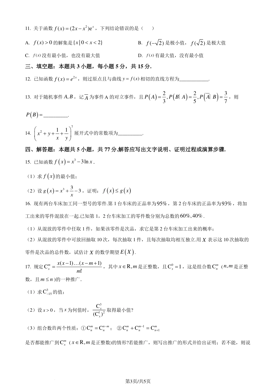 广东省中山市2023-2024学年高二下学期期末统一考试数学试卷（原卷版）.pdf_第3页