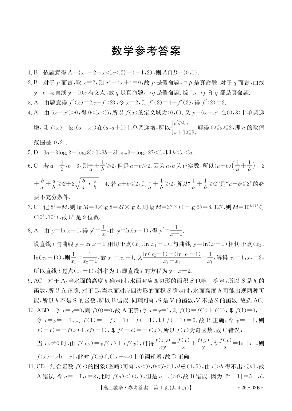 河北名校联盟2024年高二下学期7月期末考试数学答案.pdf_第1页